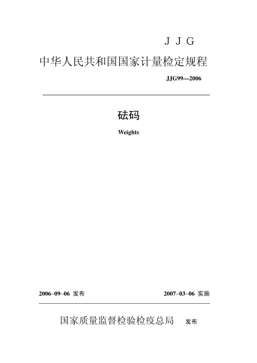 砝码校准