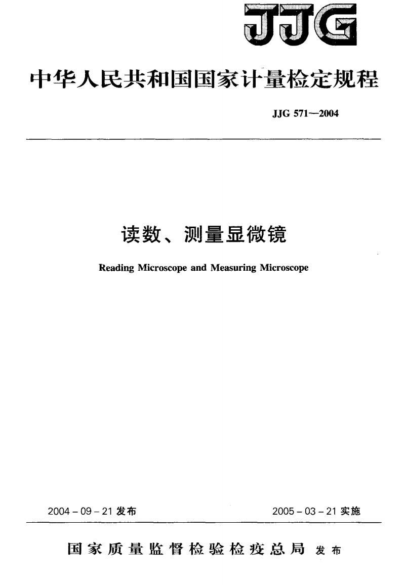 读数、测量显微镜校准