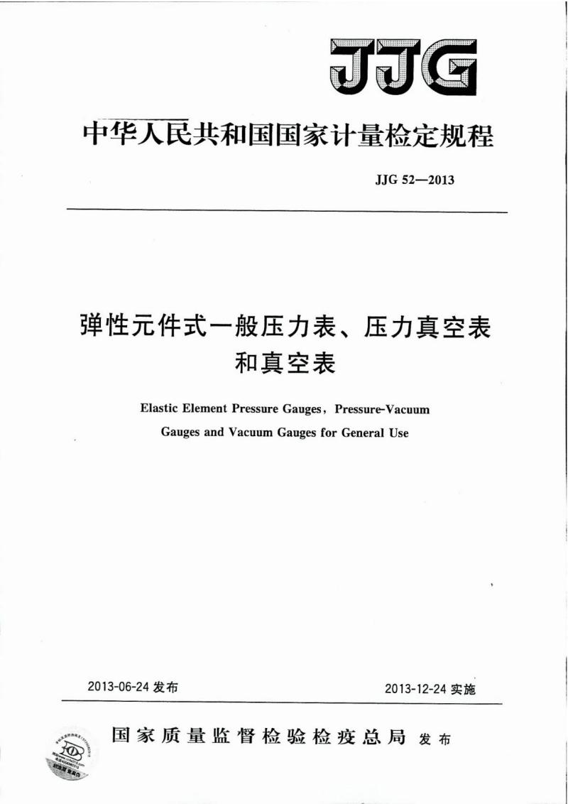 弹性元件式一般压力表、压力真空表和真空表校准